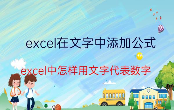 excel在文字中添加公式 excel中怎样用文字代表数字？